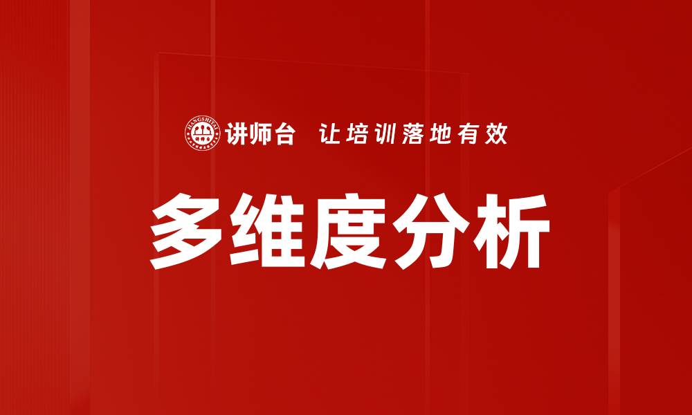 文章多维度分析助力企业决策优化与创新的缩略图