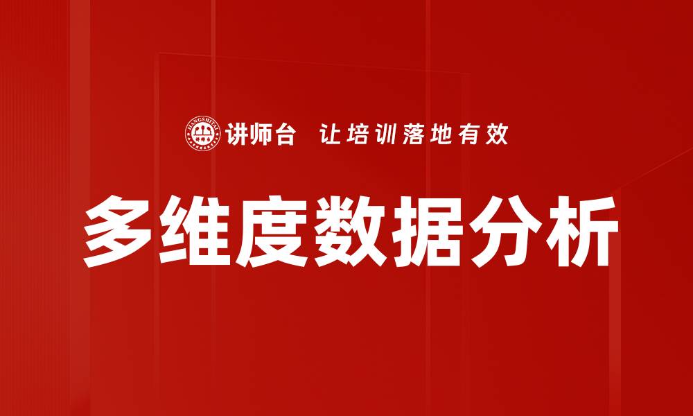 文章多维度分析助力企业精准决策与发展的缩略图
