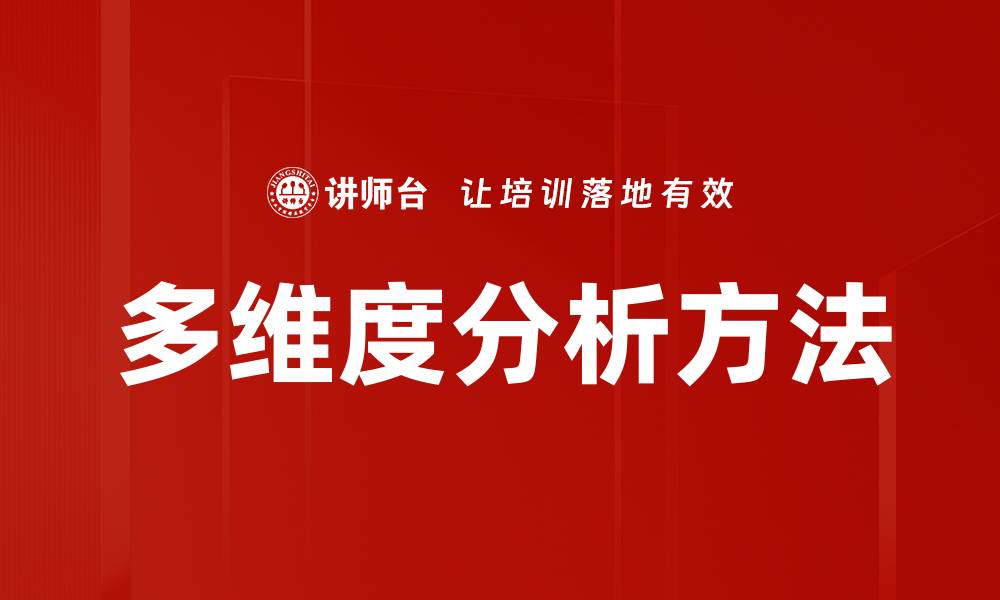 多维度分析方法