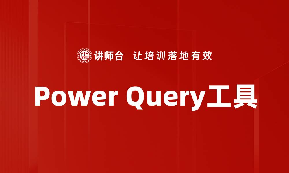 文章掌握Power Query工具，轻松提升数据处理效率的缩略图