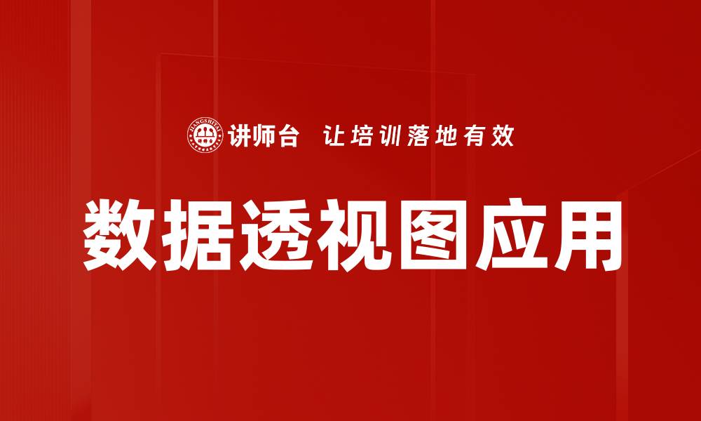 文章轻松掌握数据透视图创建技巧，提升数据分析效率的缩略图
