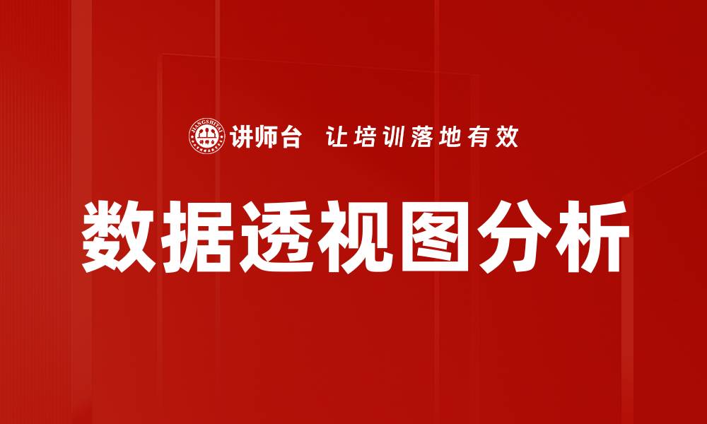 数据透视图分析
