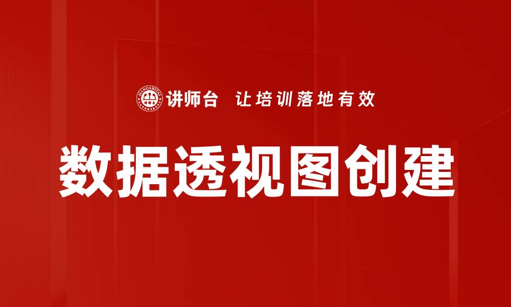 文章轻松掌握数据透视图创建技巧，提升数据分析能力的缩略图