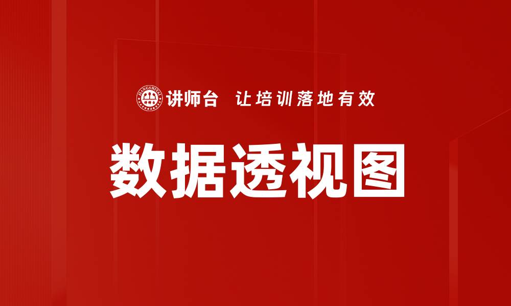 文章轻松掌握数据透视图创建技巧，提升数据分析效率的缩略图
