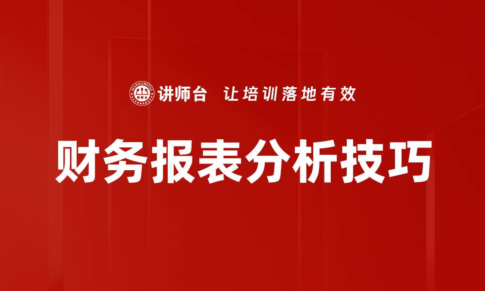 财务报表分析技巧