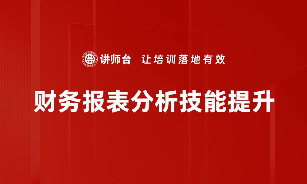 财务报表分析技能提升