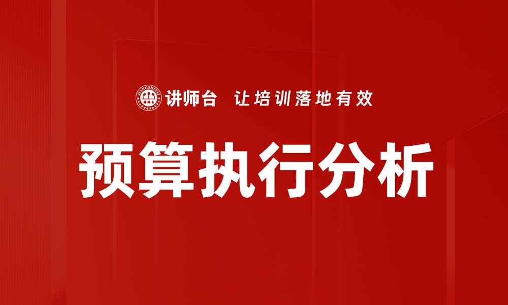 文章全面解析预算执行分析的重要性与方法的缩略图