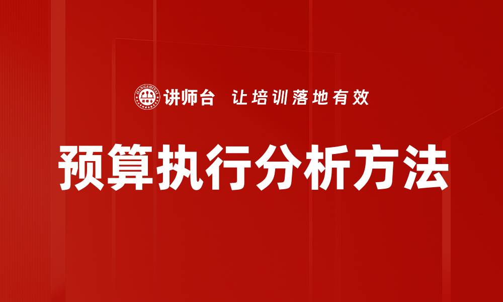文章优化预算执行分析提升财务管理效率的缩略图