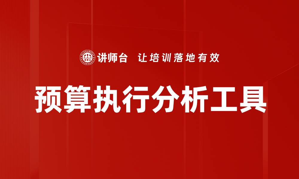 文章全面掌握预算执行分析提升财务管理效率的缩略图