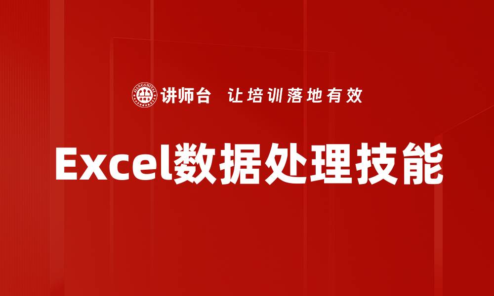 Excel数据处理技能