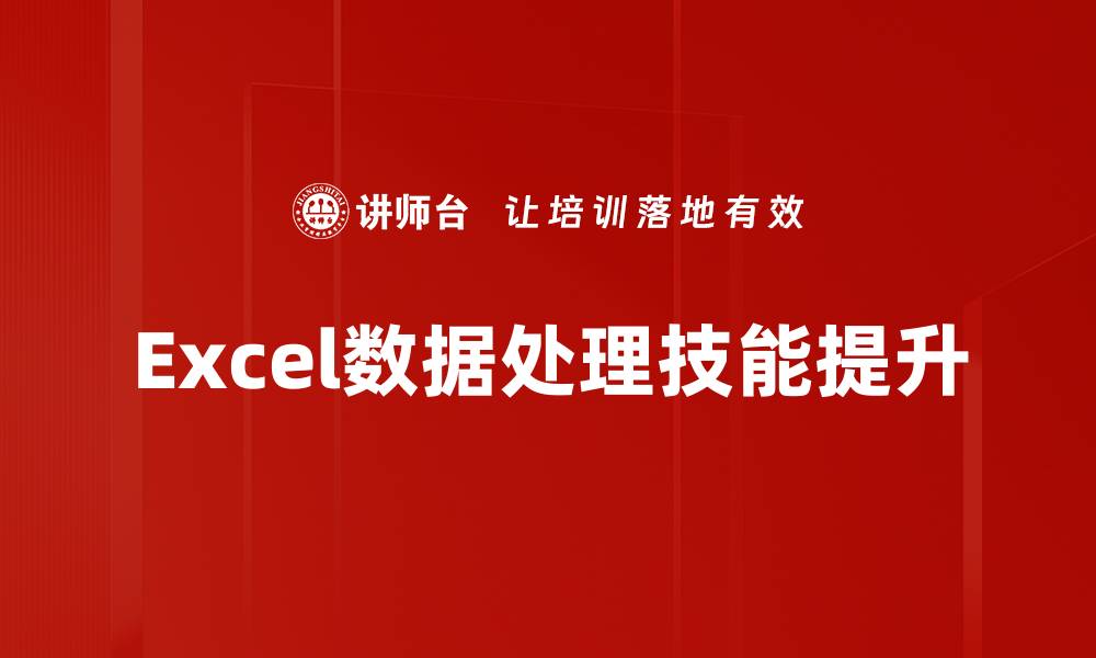 文章高效Excel数据处理技巧助你提升工作效率的缩略图