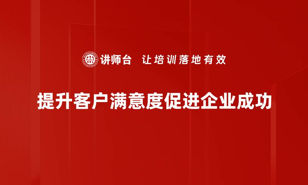 文章提升客户满意度的五大关键策略解析的缩略图