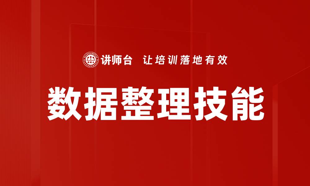 文章提升数据整理技能的五大实用技巧与方法的缩略图