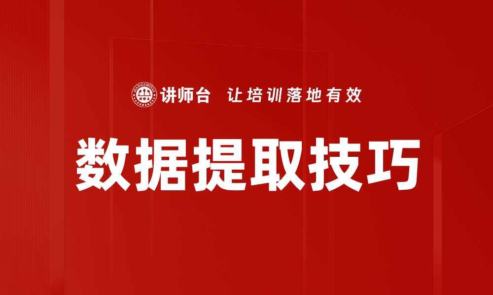 文章提升工作效率的五大数据提取技巧分享的缩略图