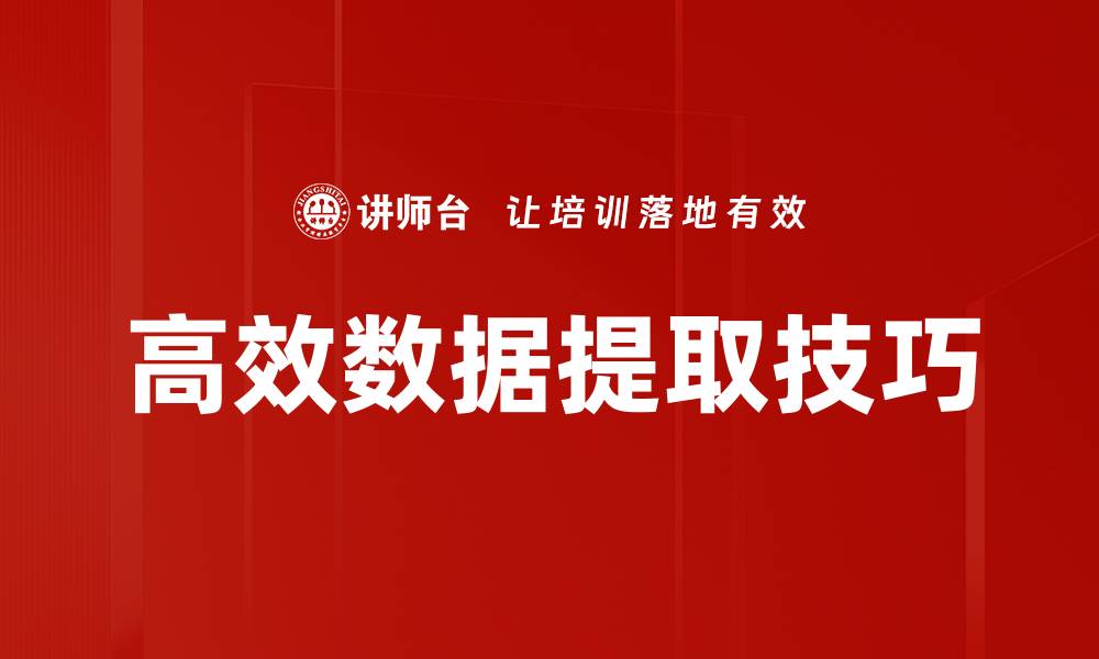 文章提升数据分析效率的实用数据提取技巧的缩略图