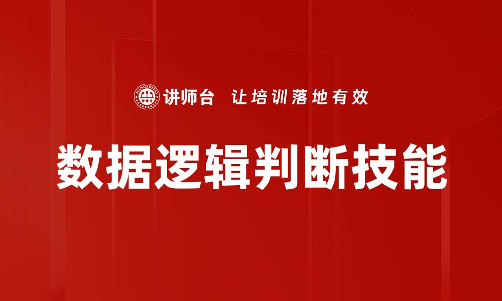 文章掌握数据逻辑判断，提升分析能力与决策水平的缩略图
