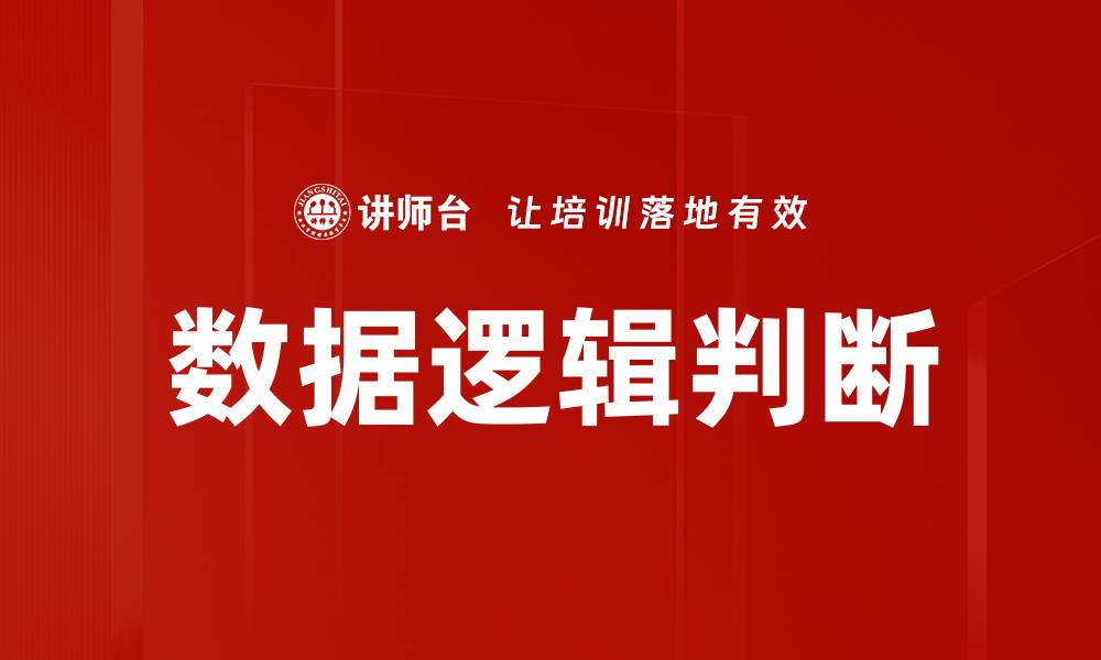文章掌握数据逻辑判断提升决策能力的技巧的缩略图