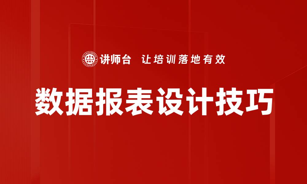 数据报表设计技巧