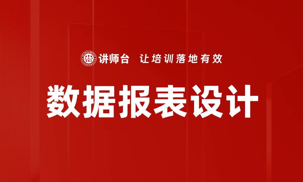 文章提升数据报表设计效率的五大关键技巧的缩略图