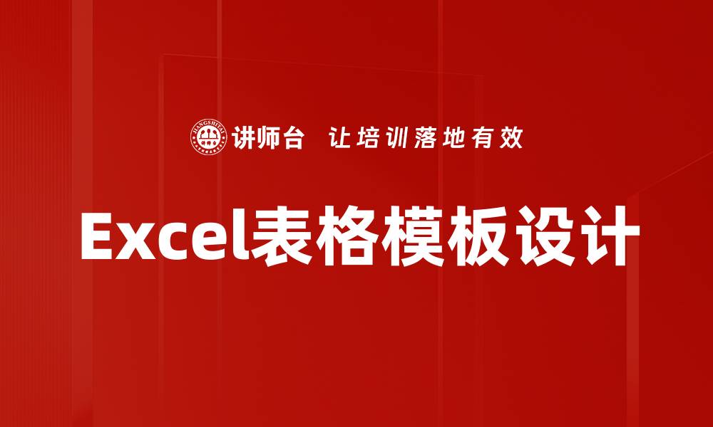 Excel表格模板设计