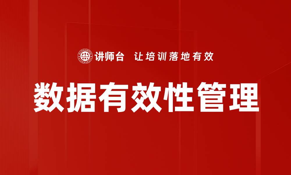 数据有效性管理