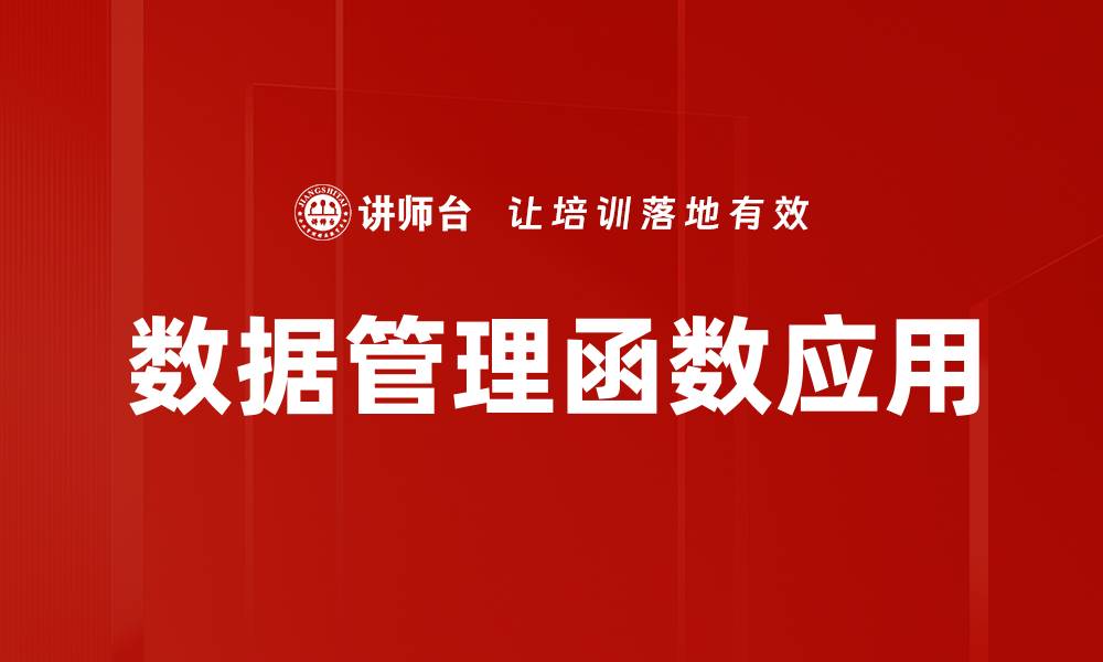 数据管理函数应用