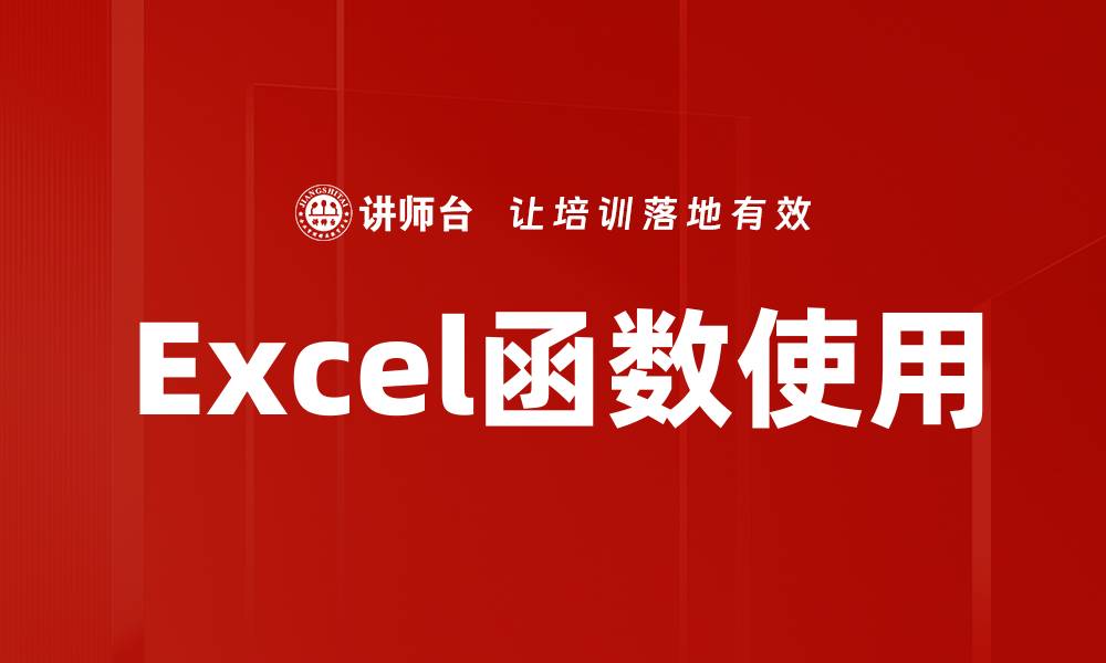 文章掌握Excel函数使用技巧，提升数据处理效率的缩略图
