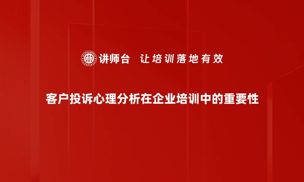 文章深入解读投诉心理分析，发现客户真实需求与情感的缩略图