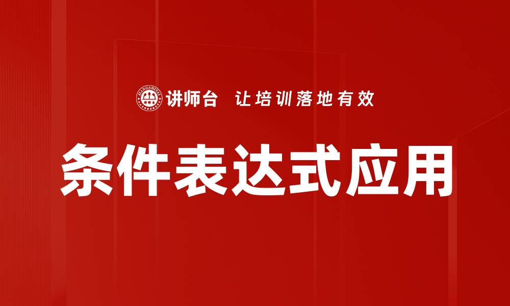 文章条件表达式应用技巧：提升代码效率的秘密的缩略图