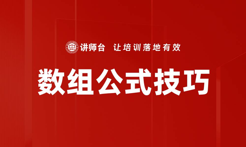 文章提升工作效率的数组公式技巧分享的缩略图