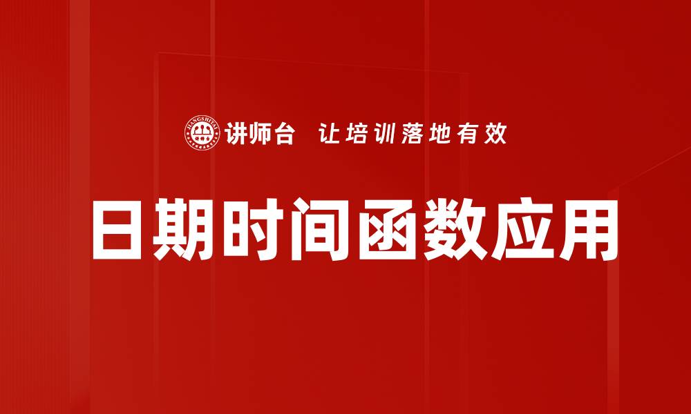 文章掌握日期时间函数，轻松提升编程效率与准确性的缩略图