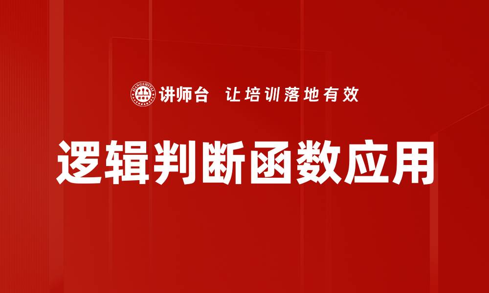 文章深入解析逻辑判断函数的应用与技巧的缩略图