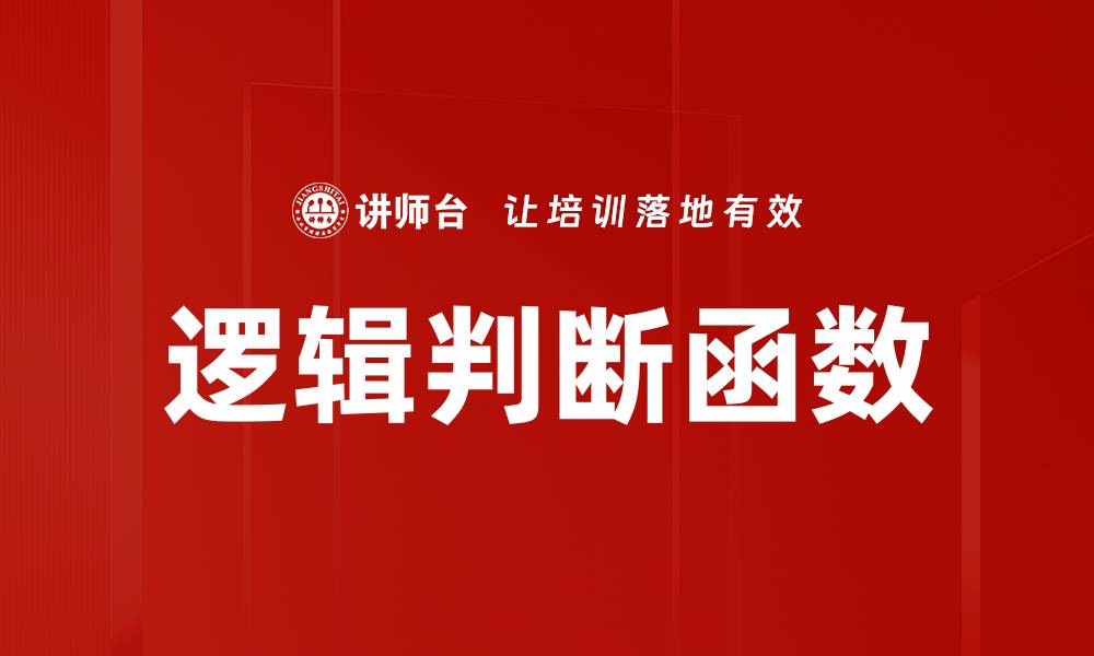 文章掌握逻辑判断函数，提升数据分析效率与准确性的缩略图