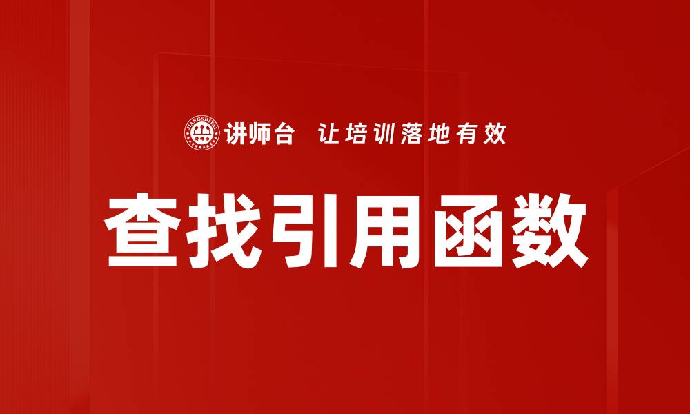 文章有效查找引用函数的方法与技巧分享的缩略图