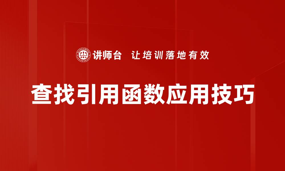 文章高效查找引用函数的方法与技巧分享的缩略图