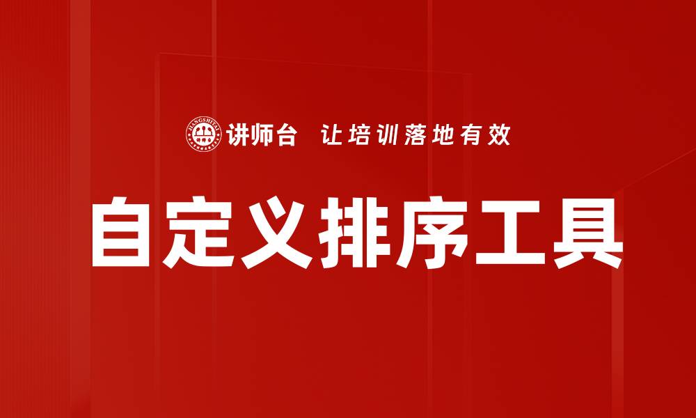 文章提升效率的自定义排序工具使用指南的缩略图