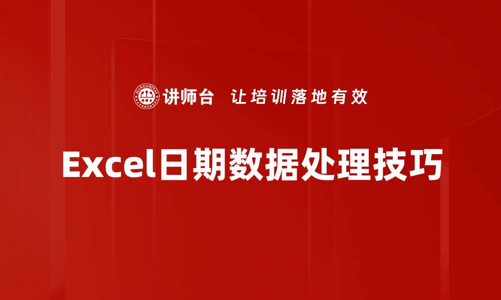Excel日期数据处理技巧
