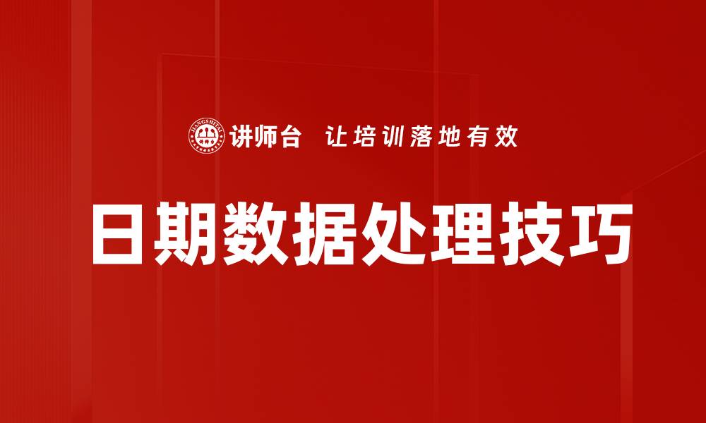 日期数据处理技巧