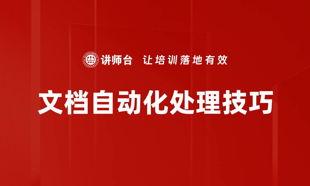 文档自动化处理技巧