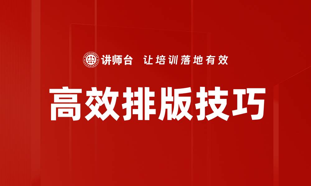 文章高效排版技巧揭秘，提升文章阅读体验的绝佳方法的缩略图