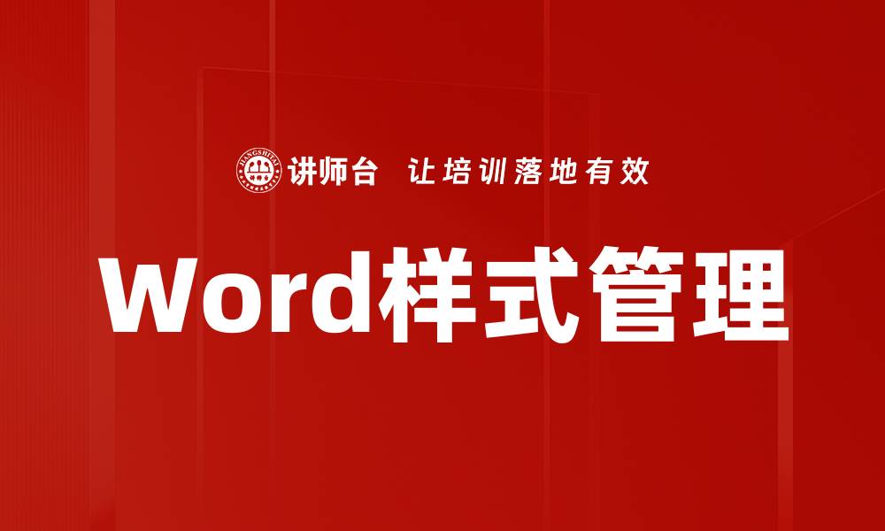 Word样式管理