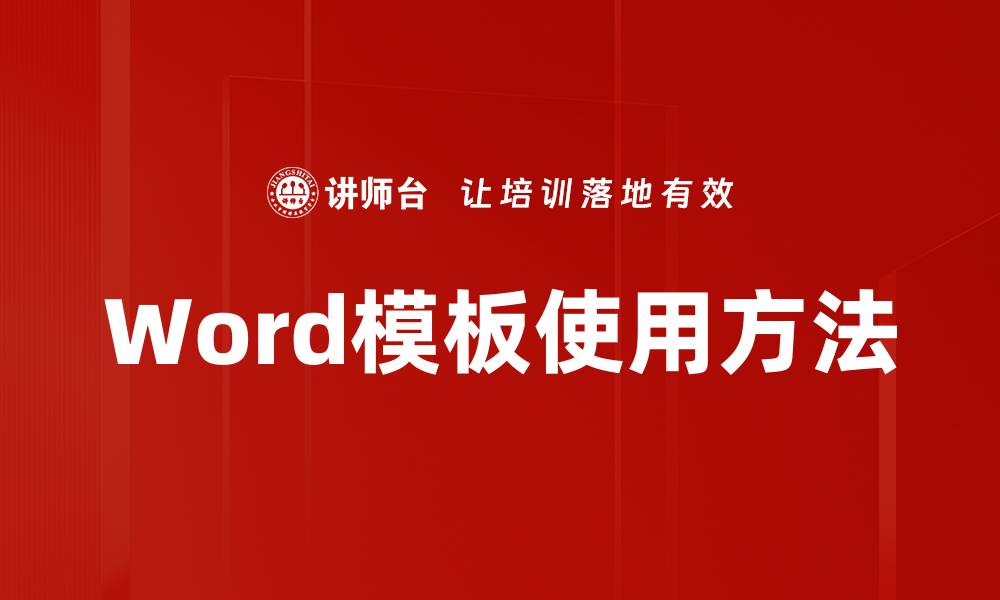 Word模板使用方法