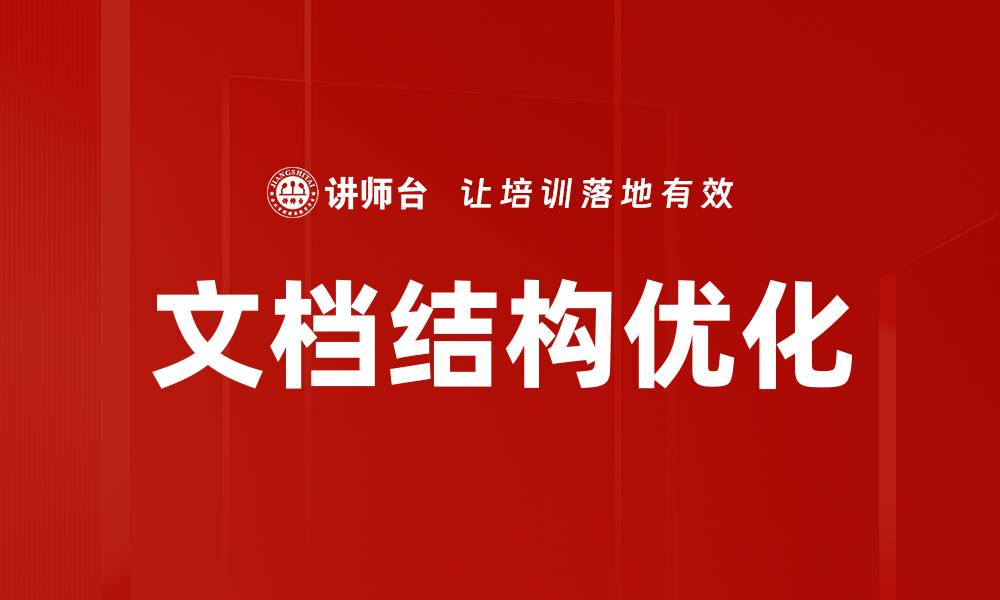 文章提升网站排名的文档结构优化技巧解析的缩略图