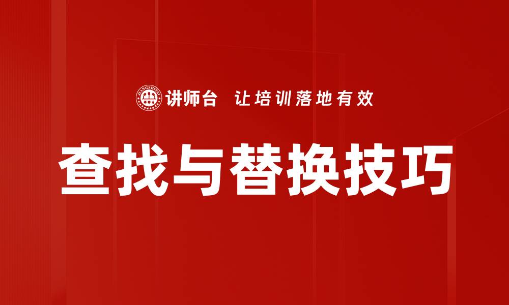 查找与替换技巧