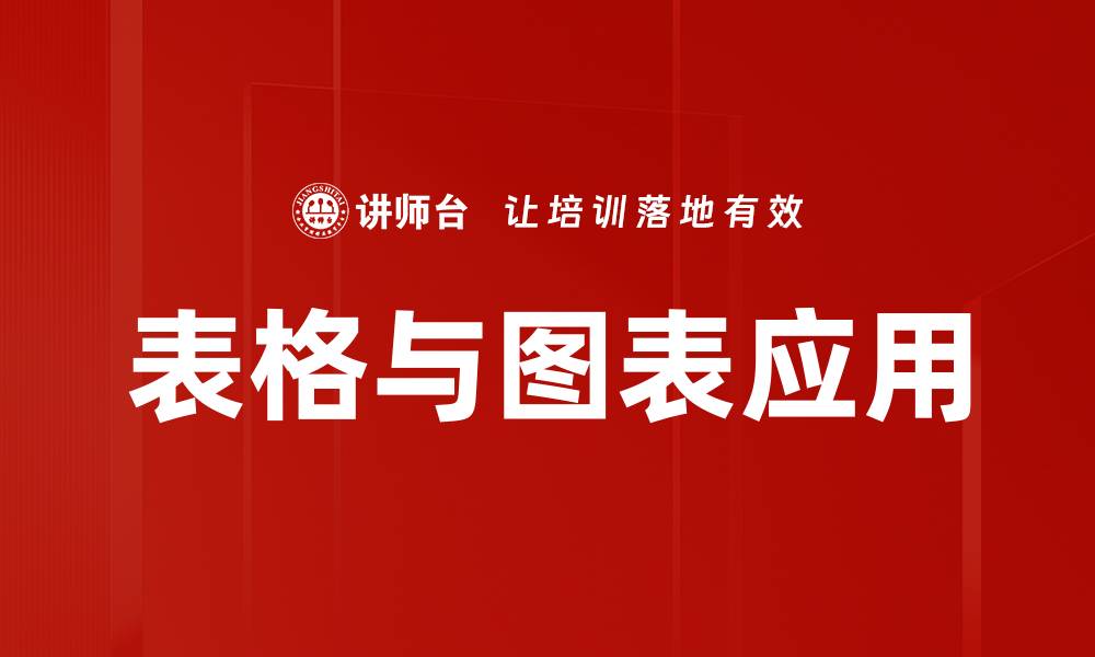 文章表格与图表应用的重要性及其最佳实践指南的缩略图