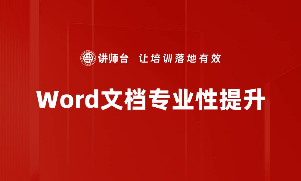 Word文档专业性提升