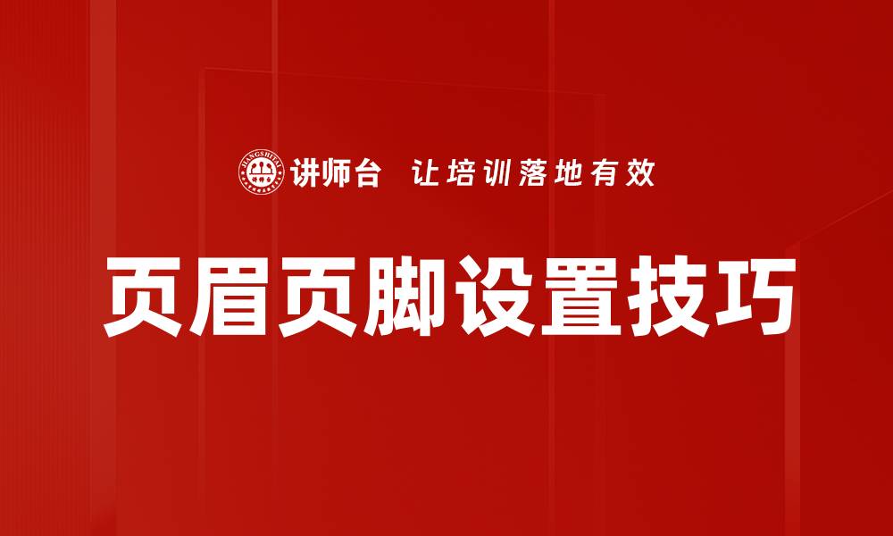 文章轻松掌握页眉页脚设置技巧，提升文档专业度的缩略图