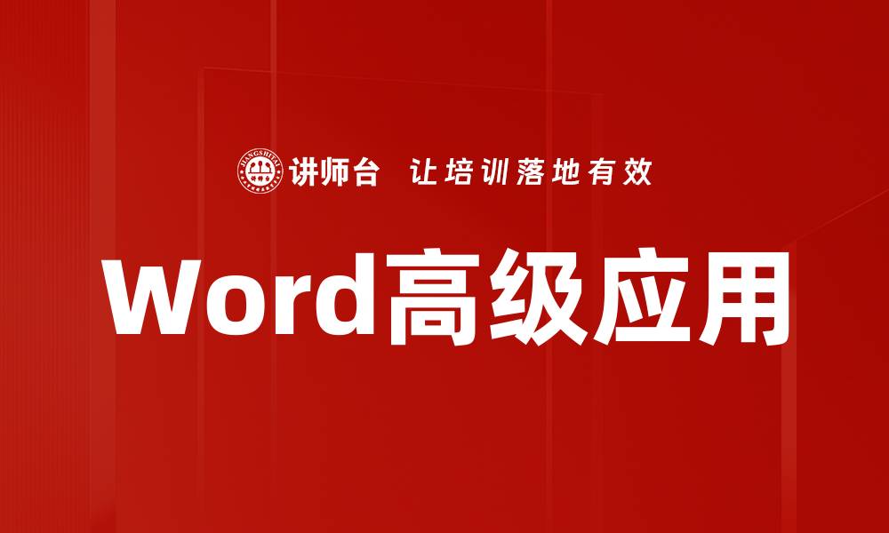 Word高级应用