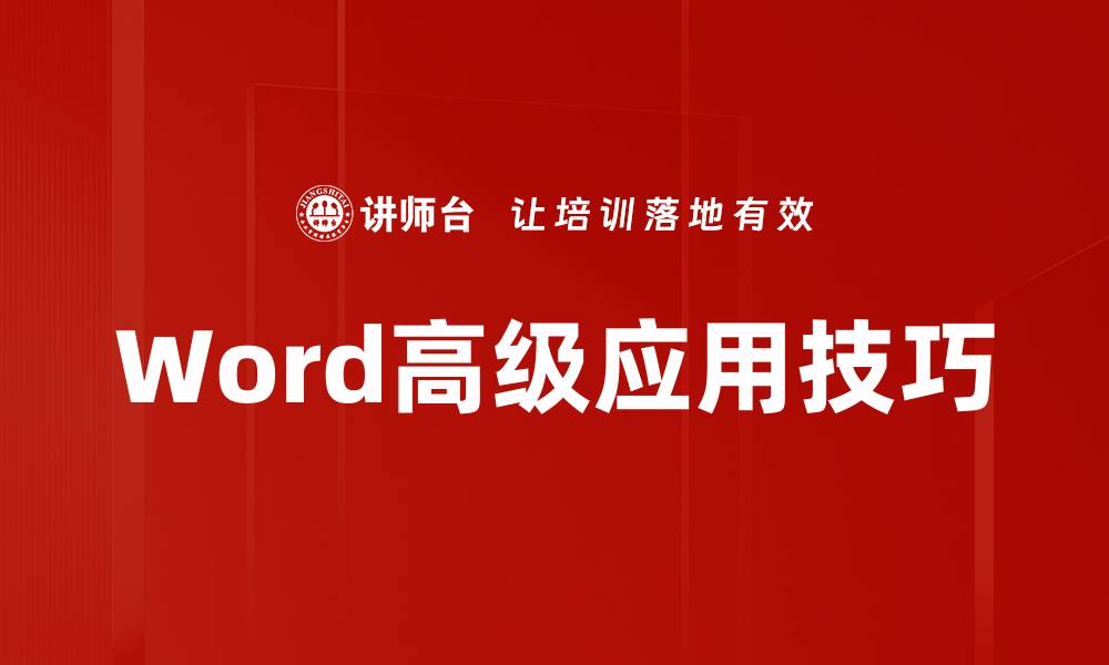 文章掌握Word高级应用技巧，提升文档处理效率的缩略图