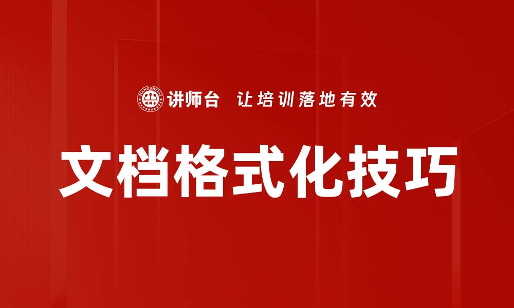 文章提升文档格式化技巧，轻松打造专业文档效果的缩略图